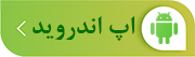 دانلود برنامه اندروید